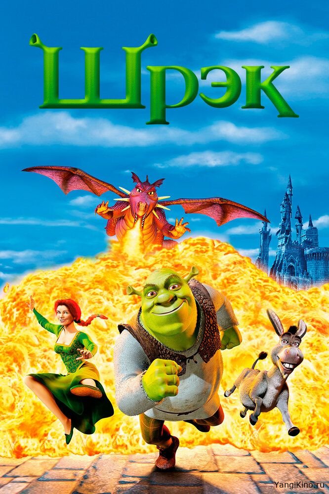 Shrek 1 / Shiroq 1