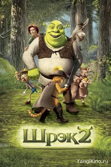 Shrek 2 / Multfilm O'zbek tilida