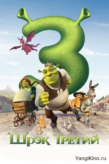Shrek 3 / O'zbek tilida