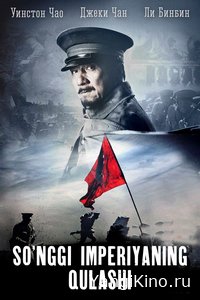 So'ngi imperiyaning qulashi