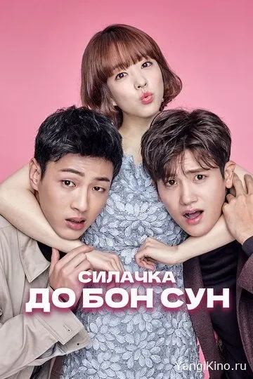 Kuchli qiz Do bon Sun / Koreys serial