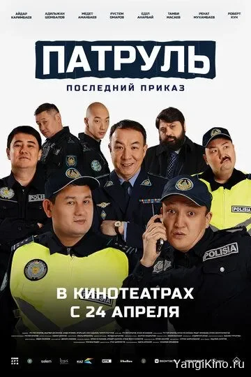 Patrul:So'ngi buyruq / Qozoq kino