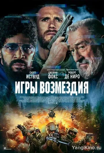 Qasos o'yini / Temir askar