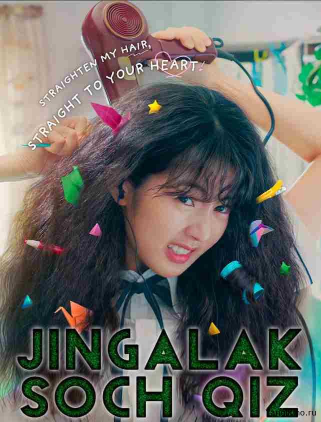 Jingalak soch qiz  / Premyera