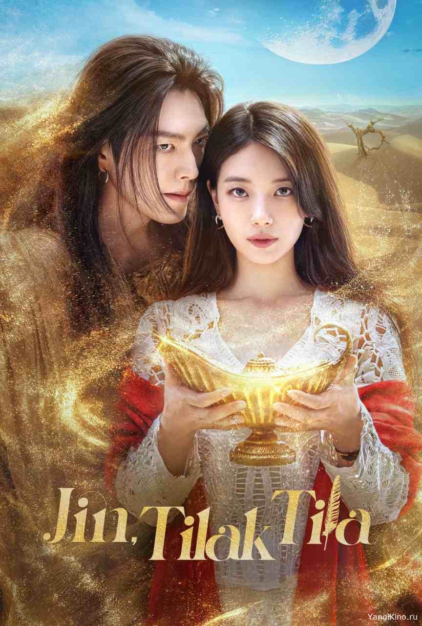 Jin tilak tila/ Yangi qismlar