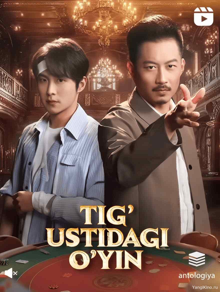 Tig' ustida o'yin / Yangi dorama