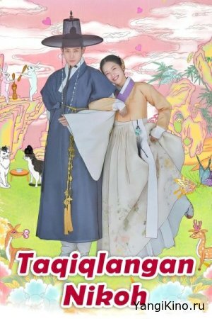 Taqiqlangan nikoh doramasi